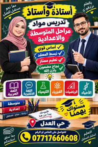 متوسطة وإعدادية • عربي إنكليزي كيمياء • حي العدل