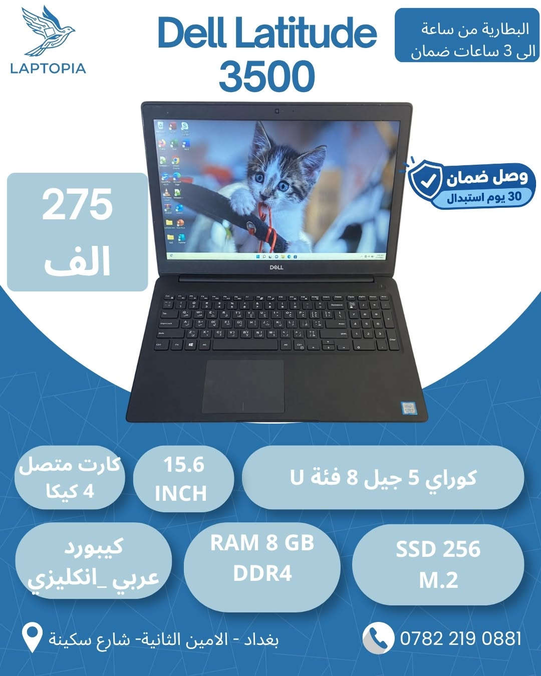 🔥 تدور لابتوب بسعر مناسب لاستخدامك؟ راسلنا ونساعدك تختار من بين اكثر من 30 نوع متوفر!
من 190 ألف إلى مليون دينار 💻
خيارات متنوعة تناسب مختلف الاستخدامات:
🎓 للدراسة
💼 للاستخدام المكتبي
👨‍💻 للهندسة والبرامج الهندسية
🎨 للتصميم والمونتاج
🎮 للألعاب والاستخدام القوي
مو كل لابتوب يناسب كل شخص، لذلك إذا محتار شنو تختار، راسلنا واذكر ميزانيتك واستخدامك ونوفرلك الخيارات المناسبة.
🎁 ويّا كل لابتوب:
▪️ شاحن أصلي
▪️ حقيبة لابتوب
▪️ ماوس
▪️ Mouse Pad
🛡️ ضمان استبدال 30 يوم في حال وجود أي عطل.
🎥 تصوير القطعة فيديو قبل الإرسال عند حجز الزبون حتى تتأكد من القطعة قبل الشحن.
📍 مكتب لابتوبيا
بغداد – الأمين الثانية – شارع سكينة
🕔 أوقات الدوام:
يومياً من 5 العصر إلى 12 بالليل
📲 واتساب فقط: ***********
🔥 راسلنا هسه واذكر ميزانيتك واستخدامك، ونرسللك الخيارات المتوفرة والأسعار

نص مكتوب في الصور:
- LAPTOPIA Dell Latitude 5401 البطارية من ساعة الى 3 ساعات ضمان 340 الف وصل ضمان 30 يوم استبدال كارت متصل 4 كيكا 14 FHD كوراي 7 جيل تاسع فئة H كيبورد عربي _ انكليزي RAM 8GB DDR4 SSD 256 M.2 بغداد - الامين الثانية- شارع سكينة ***********
- LAPTOPIA Dell Latitude 5510 البطارية من ساعة الى 3 ساعات ضمان وصل ضمان 30 يوم استبدال 385 الف كارت متصل 4 كيكا 15.6 FHD كوراي 7 جيل عاشر فئة U كيبورد عربي _انكليزي RAM 8GB DDR4 SSD 256 M.2 بغداد - الامين الثانية- شارع سكينة ***********
- LAPTOPIA Dell Latitude 3410 البطارية من ساعة الى 3 ساعات ضمان وصل ضمان 30 يوم استبدال 266 الف كارت متصل 4 كيكا 14 INCH كوراي 5 جيل عاشر فئة U كيبورد عربي _انكليزي RAM 8GB DDR4 SSD 256 M.2 بغداد - الامين الثانية- شارع سكينة ***********
- LAPTOPIA Dell Latitude 3420 البطارية من ساعة الى 3 ساعات ضمان وصل ضمان 30 يوم استبدال 315 الف كارت متصل 4 كيكا 14 INCH كوراي 5 جيل 11 فئة G7 كيبورد عربي _ انكليزي RAM 8GB DDR4 SSD 256 M.2 بغداد - الامين الثانية- شارع سكينة ***********
- LAPTOPIA Dell Latitude 5430 البطارية من ساعة الى 3 ساعات ضمان وصل ضمان 30 يوم استبدال 410 الف كارت متصل 4 كيكا 14 FHD كوراي 5 جيل 12 فئة U كيبورد عربي _انكليزي RAM 8GB DDR4 SSD 256 M.2 بغداد - الامين الثانية- شارع سكينة ***********
- LAPTOPIA Dell Latitude 7280 البطارية من ساعتين الى 4 ساعات ضمان 215 الف وصل ضمان 30 يوم استبدال كارت متصل 4 كيكا 12.5 INCH كوراي 7 جيل 7 فئة U كيبورد عربي _انكليزي RAM 8 GB DDR4 SSD 256 M.2 بغداد - الامين الثانية- شارع سكينة ***********
- LAPTOPIA Dell Latitude 5590 البطارية من ساعة الى 3 ساعات ضمان 275 الف وصل ضمان 30 يوم استبدال كارت متصل 4 كيكا 15.6 INCH كوراي 5 جيل 8 فئة U كيبورد عربي _ انكليزي RAM 8 GB DDR4 SSD 256 M.2 بغداد - الامين الثانية- شارع سكينة ***********
- LAPTOPIA
- Dell Latitude 5400
- البطارية من ساعة
- الى 3 ساعات ضمان
- 245
- الف
- وصل ضمان
- 30 يوم استبدال
- كارت متصل
- 4 كيكا
- 14 INCH
- TOUCH
- كوراي 5 جيل 8 فئة U
- كيبورد
- عربي _ انكليزي
- RAM 8 GB
- DDR4
- SSD 256
- M.2
- بغداد - الامين الثانية- شارع سكينة
- ***********
- LAPTOPIA Dell Latitude 3500 البطارية من ساعة الى 3 ساعات ضمان 275 الف وصل ضمان 30 يوم استبدال كارت متصل 4 كيكا 15.6 INCH كوراي 5 جيل 8 فئة U كيبورد عربي انكليزي RAM 8 GB DDR4 SSD 256 M.2 بغداد - الامين الثانية - شارع سكينة ***********