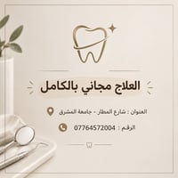🚨 مجاناً مجاناً مجاناً! 🚨  عندك سن يحتاج علاج؟ 🦷  او عندك اسنان مفقوده...