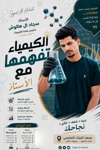 كيمياء • خصوصي • متوسطة وإعدادية