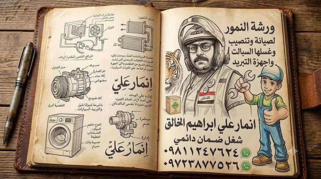 ورشة النمور الفنيه المتنقلة لصيانة اجهزه التبريد. . 🦾🦾
عندك سبلت عطلان لا تحتار اتصل 📞والصيانه داخل بيتك او في مكان الورشه  وانسب الاسعار ولا تفكر بالتصليح الممل نصلكم أينما كنتم
🤔نصب السبالت بضمان التنصيب 
🤔فتح وغسل جميع انواع السبالت بضمان جوده العمل
🤔ليك وصيانه موقعين ولا تحير جميع انواع السبالت والمكيفات بضمان العمل
🤔كابسترات اصليه
🤔شحن غاز فرنسي وبضمان مفتوح 
🤔إلغاء مجمع الدفتئه بحرفيه ممتازه وجيده مع الضمان مفتوح
🤔 توجد لدينا أدوات احتياطيه لجميع انواع السبالت
للاتصال والمراسله ع المازنجر او الواتساب  ع الرقم التالي الاثير   العنوان الصويره حي العسكري شارع حكمت مجاور الملعب الخماسي.. 

***********
***********
***********

📲 بادارة انمار الخفاجي

ابو نمر

تحياتي الكروب والأعضاء كله اخوكم انمار الخفاجي انمار علي ابراهيم عبدالخالق كل الصويره مثل بيتي شغل كله موجود وشغل ضمان مفتوح والله كلش متوفر كارتات سبالت سرابس سبالت فانتات كتنوري ليك غاز اصلي وضمان 

 

(ههههههههههه_المضغطين #_)لا شي للنمور 

عمي نمور وبس للتبريد 
نمور موجوده كل مكان..

نص مكتوب في الصور:
- ورشة النمور لصيانة وتنصيب السبالت وغسلها واجهزة التبريد ثلاجات ومجمّدة وتبريد السيارات بادارة انمار علي ابراهيم عبد الخالق شغل ضمان دائمي الخفاجر ***********0 ***********0
- ورشة النمور لصيانة وتنصيب السبالت وغسلها واجهزة التبريد ثلاجات ومجمدة السيارات انمار علي ابراهيم عبد الخفاجي ***********٤ ***********٦
- ورشة النمور لصيانة وتنصيب وغسلها السبالت واجهزة التبريد إنمارعلي انمارعلي ابراهيم الخالق شغل ضمان دائمي ٠٩٨١١٢٤٧٦٢٤ ٠٩٧٢٣٨٧٧٥٢٦