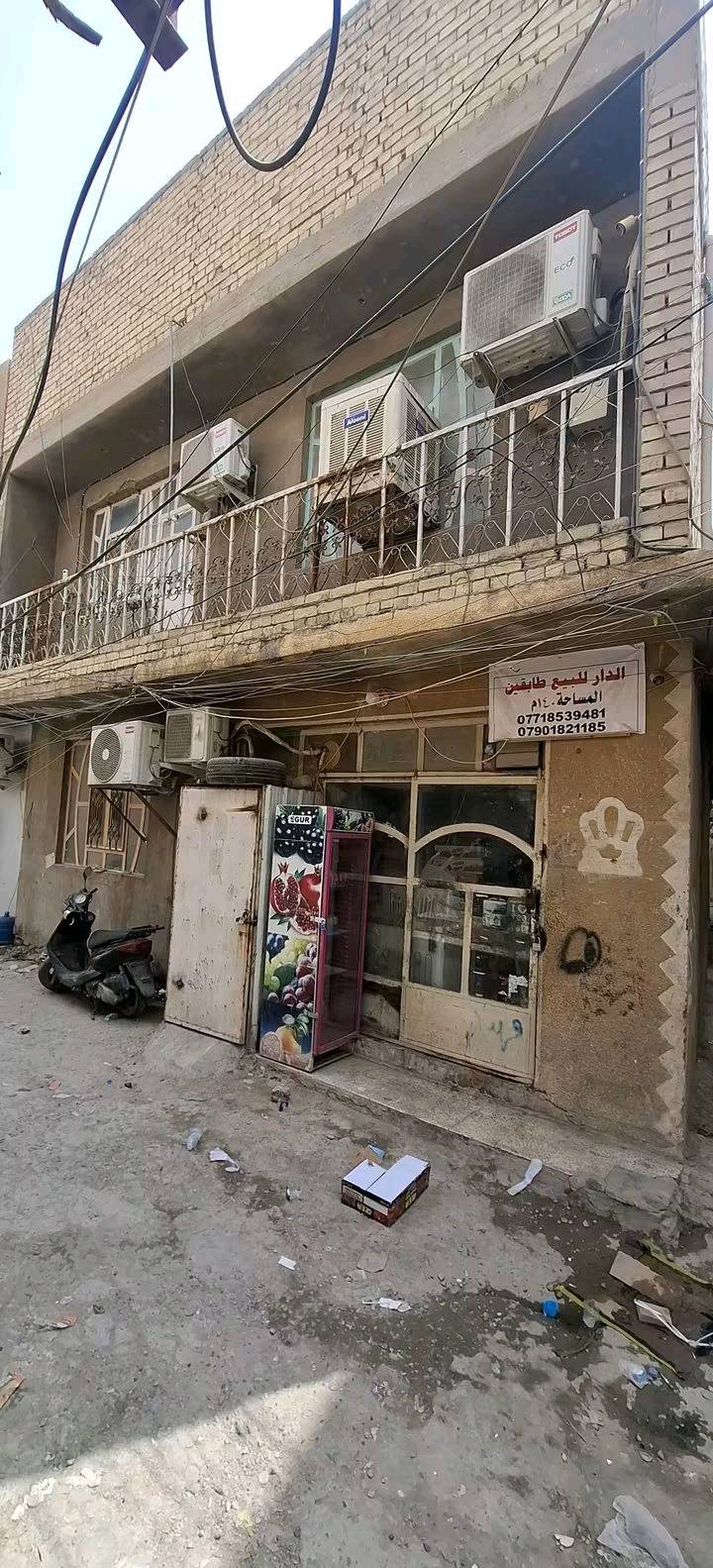 دار للبيع بغداد الكريعات قرب معمل الريحة المساحة 140متر السعر 170 وبي مجال طابقين مطبخ جوة مطبخ فوك حمام جوة حمام فوك صالة جوة صالة فوك جوة 3 غرف فوك 2