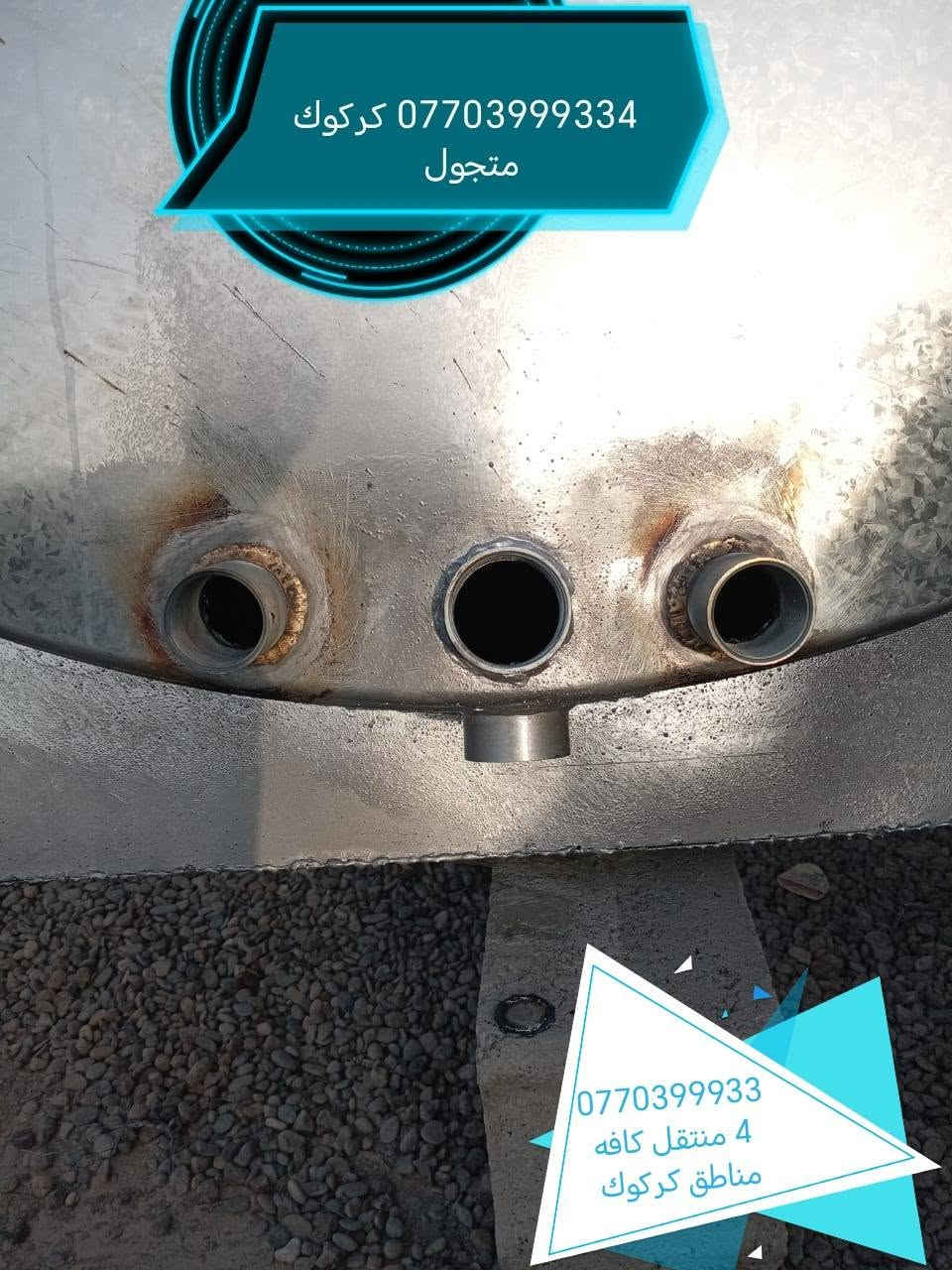 لحيم تانكيات وكيزرات كركوك ***********
***********
