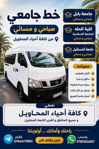 خط جامعي • صباحي ومسائي • توصيل باب لباب