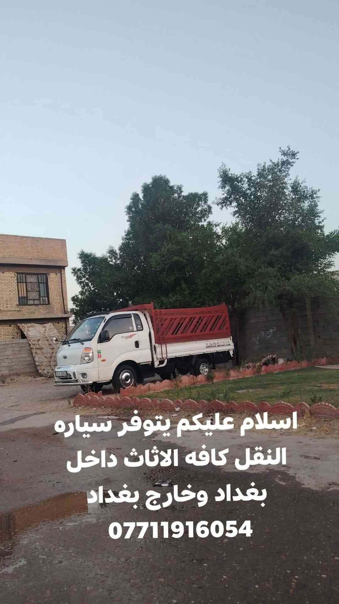 نقل أثاث • داخل بغداد • خارج بغداد