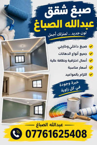عبدالله الصباغ • صباغ بوب • صبغ داخلي وخارجي