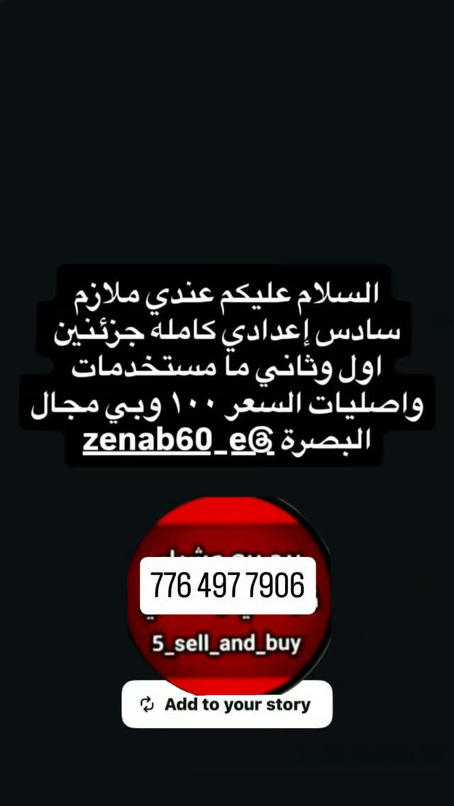 ملازم • سادس إعدادي • البصرة