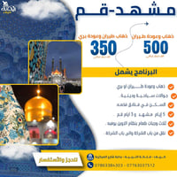 مشهد و قم • رحلة دينية سياحية • ريحانة كربلاء