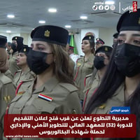 وزارة الداخلية مديرية التطوع تعلن عن قرب فتح اعلان التقديم للدورة (32)...
