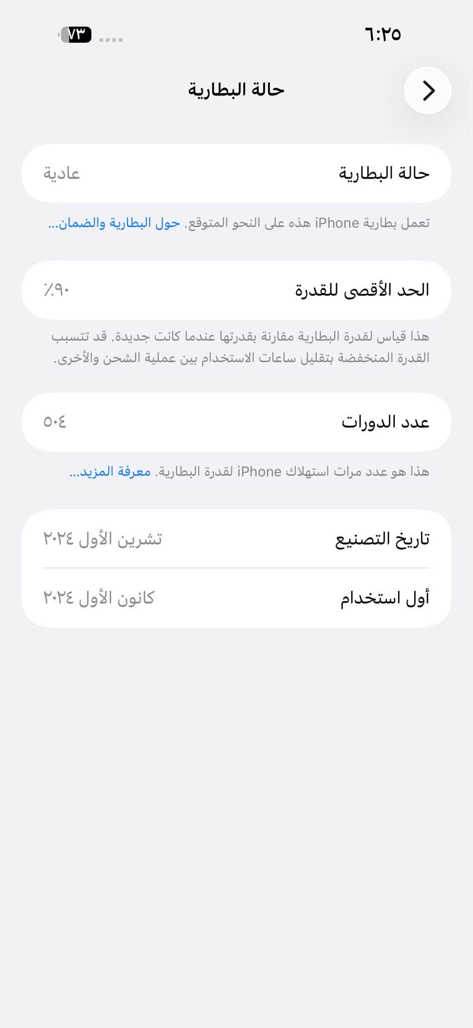 ايفون 16 برو ماكس ذاكرة 256 بطارية 90 نموذج M كامل ملحقات نضافة 100 مكفولً و ضمان عل فحص و من باب البيت سعرة ١٢٧٥ مكاني بغداد البنوك الشراي يتصل ***********

نص مكتوب في الصور:
- ٧٣ ٦:٢٥ > حالة البطارية عادية حالة البطارية تعمل بطارية iPhone هذه على النحو المتوقع. حول البطارية والضمان... الحد الأقصى للقدرة ٩٠٪ هذا قياس لقدرة البطارية مقارنة بقدرتها عندما كانت جديدة. قد تتسبب القدرة المنخفضة بتقليل ساعات الاستخدام بين عملية الشحن والأخرى. عدد الدورات ٥٠٤ هذا هو عدد مرات استهلاك iPhone لقدرة البطارية. معرفة المزيد... تاريخ التصنيع تشرين الأول ٢٠٢٤ أول استخدام كانون الأول ٢٠٢٤
- ٧٣ ٦:٢٥ حول الاسم iPhone (2) إصدار iOS 26.5.2 اسم الطراز iPhone 16 Pro Max رقم الطراز MYWJ3J/A الرقم التسلسلي KT99Q3NJCH الأغاني . الفيديوهات . الصور . السعة ٢٥٦ غ.ب. متوفرة ٢٣٢,٥٢ غ.ب. عنوان Wi-Fi 58:66:6D:2E:E9:9E Bluetooth 58:66:6D:36:6D:2B البرنامج الثابت للمودم 2.60.00 SEID