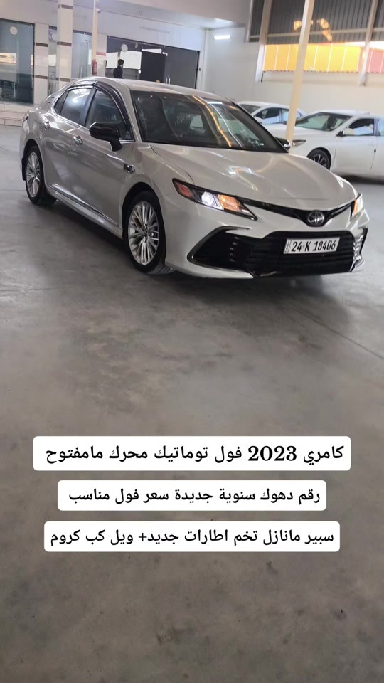 كامري ٢٠٢٣ • فول توماتيك • رقم دهوك