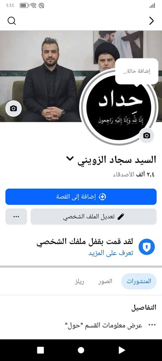 🛑تعديل السطوح من الرطوبه ومعالجه  شغل درجه اوله وبسعر مناسب زفت وماستك تصل *********** واتساب
عوائل ايتام وشهداء مجاني العمل
🛑تعديل السطوح من الرطوبه ومعالجه  شغل درجه اوله وبسعر مناسب زفت وماستك تصل *********** واتساب

نص مكتوب في الصور:
- سجاد الزويني
- ٤:٤٣ إِضَافَةِ حَالَةٍ... حَدَادِ إِنَّا لِلَّهِ وَإِنَّا إِلَيْهِ رَاجِعُونَ السيد سجاد الزويني ٢,٤ ألف الأصدقاء إِضَافَة إلى القصة تعديل الملف الشخصي لقد قمت بقفل ملفك الشخصي تعرف على المزيد المنشورات الصور ريلز التفاصيل عرض معلومات القسم "حول"