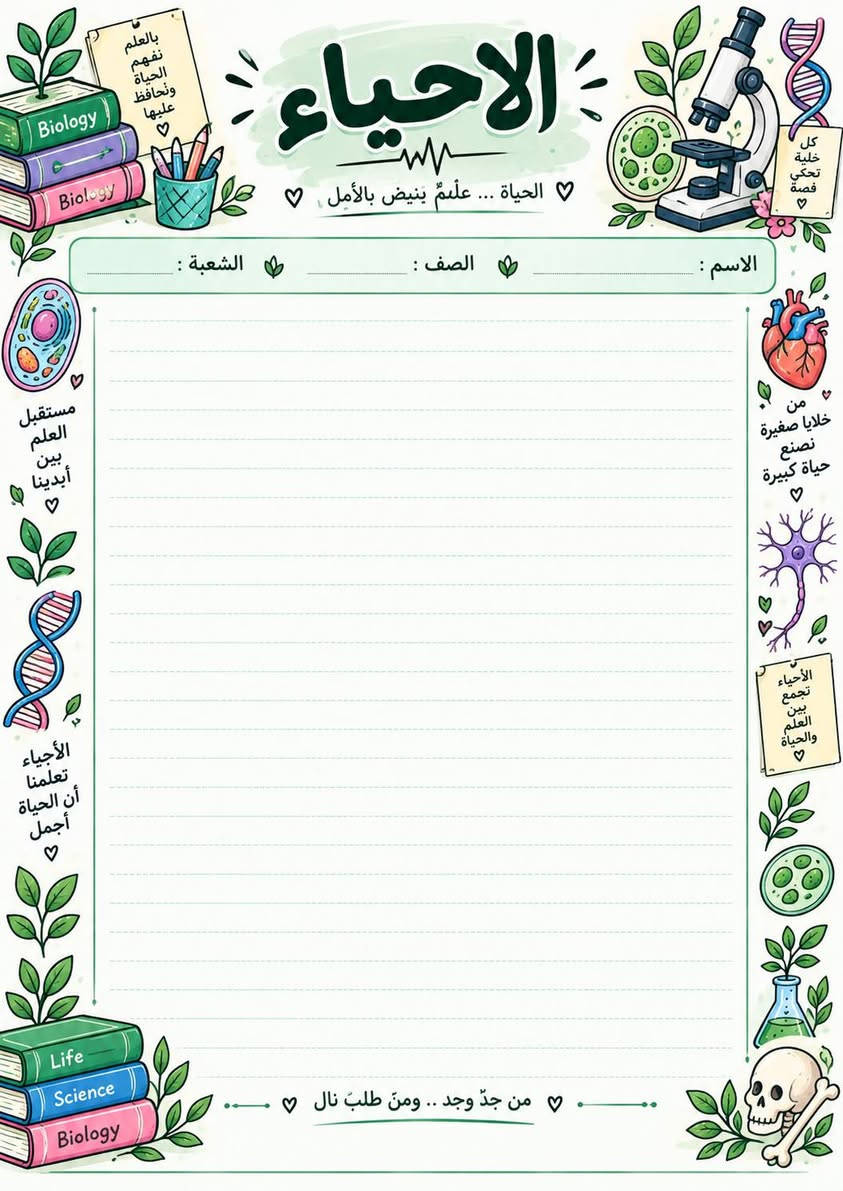 📚✨ أوراق امتحانية مرتبة للطلاب ✨📚
وفرنا لكم أوراق امتحانية جميلة ومرتبة لجميع المواد 📖
عربي، إنكليزي، رياضيات، علوم، أحياء، كيمياء، فيزياء، اجتماعيات وحاسوب 📝
تصاميم واضحة ومرتبة، وبها الاسم والصف والشعبة، جاهزة للطباعة والاستنساخ 🌷
لأن التفاصيل الحلوة تخلي الطالب يحب دراسته أكثر ❤️
🖨️ غزل للطباعة
نطبعها بحب… ونرتبها بذوق ✨📚

نص مكتوب في الصور:
- بجهدك تصنع أحلامك إسلاميه بالعلم نرتقي .. وبالأخلاق نسمو الإسم : الصف : الشعبة : النجاح يبدأ بخطوة صغيرة كن دائماً قريباً من الله رضا الله غايتنا اللهم وفقي في دراستي بالعلم ترتقي الأمم أقرأ أفهم أحقق القرآن نور القلوب خطوة اليوم تصنع مستقبلك كن دائماً أفضل من أمس
- العربي لغتي .. هويتي .. وفخري الإسم : الصف : الشعبة : اللغة العربية لغة القرآن العربية لغة القرآن بالمعلم. نُرتقي ونحقق أحلامنا بالعلم. تُبنى الأوطان لغتي أنتمي إليها اللغة العربية رقي وحضارة كل كلمة بداية لحلم أقرأ. فكر أكتب تألق من تعلم العربية .. تعلم الحياة
- بالعلم نفهم الحياة ونحافظ عليها الاحياء الحياة ... علَمٌ ينبض بالأمل الاسم : الصف : الشعبة : مستقبل العلم بين أيدينا الأحياء تعلمنا أن الحياة أجمل كل خلية تحكي قصة من خلايا صغيرة نصنع حياة كبيرة الأحياء تجمع بين العلم والحياة من جدّ وجد .. ومنْ طلبَ نالَ Biology Life Science
- العلم
- نور
- والفضول
- بداية
- النجاح
- ♡
- أحياء
- كيمياء
- فيزياء
- علوم الأرض
- العلوم
- بالعلم نكتشف عالماً أجمل ♡
- الاسم :
- الصف :
- الشعبة :
- بالعلم
- نحمي
- حياتنا
- التجربة
- هي طريق
- المعرفة
- كل
- ظاهرة
- فيها
- سر
- من جد وجد .. ومن طلب نال ♡
- الأحياء
- الكيمياء
- الفيزياء
- قوة
- تصنع
- الفرق
- اكتشف
- تعلم
- تطور
- مستقبل
- أجمل
- الإرسام ليست مجرد أرقام .. بل هي لغة المنطق الرياضيات بالعلم نصل إلى ما نريد الإسم : ........ الصف : ........ الشعبة : ........ a^2+b^2=c^2 x=(-b±√(b^2-4ac))/(2a) % الرياضيات تهذب العقل √a^2=a y=x^2 كل مسألة قصة حلها بإصراركَ V=a^3 (x+y)^2=x^2+2xy+y^2 خطوة صغيرة كل يوم تصنع فرقا كبيرا sin^2θ+cos^2θ=1 π من جدّ وجد .. ومن طلب نال الجبر الهندسة الإحتمالات الرياضيات
- بالعلم نحقق الأحلام الكيمياء المادة الي تصنع الفرق كيمياء اليوم نجاح الغد الاسم : الصف : الشعبة : الكيمياء مفتاح كل العلوم C6H12O6 المثابرة تصنع النتائج H2O H2SO4 Keep Going He 4.0026 يلا نحفظ ونجح من جدّ وجد ... ومن طلب نال Chemistry Organic Inorganic Analytical Periodic Table Reactions Equations