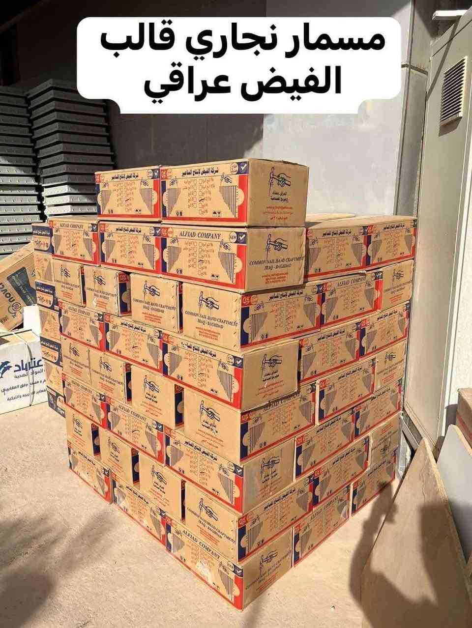 🔥🔥((عرض خاص ب انسب الاسعار ))🔥🔥

 🛑🛑 تم وصول 🛑🛑

♦️١-بسمار الفيض ٥'٢ اصلي 
♦️٢ـ غيد نجارة 
♦️٣ـ غربيل خشن وسط وناعم 

مجمع الكوثر //لبيع كافة المواد الانشائية والصحيات والكهربائيات 

📍📍العنوان : بغداد التاجي //مدخل سيطرة ٢٤ ابو اعظام 

📞☎️ رقم الهاتف /جملة ***********
                             /مفرد ***********

🚛🚚(يوجد توصيل لكل المحافظات للكميات فقط)

نص مكتوب في الصور:
- مسمار نجاري قالب الفيض عراقي