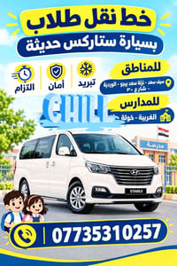 لا توجد تفاصيل  نص مكتوب في الصور: - خط نقل طلاب بسيارة ستاركس حديثة ل...