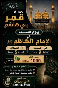 حمله قمر بني هاشم الزيارات العتبات المقدسة  خادم الحمله علي برزان 0771...
