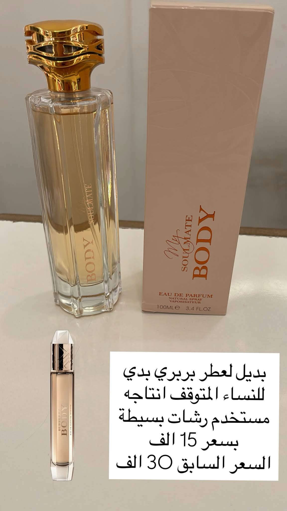 سلام عليكم
عندي عطور عربية وبدائل للبيع 
استخدام رشات او استخدان بسيط 
كل عطر مذكور سعرة بلصورة 
الاسعار ثابتة و لا تشمل التوصيل

( اتمنى من الادمن يوافق على المنشور ، لان هواي ناس تدور عطور بهيج اسعار )

نص مكتوب في الصور:
- السهرة اكلير للجنسين بديل بيانكو لاتيه عطر عبارة عن رائحة معجنات و قهوة وفانيلا بثبات و فوحان جداً قوي مستخدم 5 مل بسعر 20 الف السعر السابق 45 الف
- توريس من فرينش افينيو عطر صابوني عشبي منعش شكل البكج كلش مميز ثبات وفواح مستخدم 5 مل بسعر 25 الف سعر الجديد 55 الف
- مسمم من لطافة للرجال بديل عطر كوجي كلتي ابسولو عطر ثقيل من الاخشاب و الجلود ثبات وفوجحان جداً قوي مستخدم كم رشة فقط بسعر 35 الف سعر الجديد ب 55 الف
- جميلة من ارض الخليج مو بديل لعطر معين بس رائحة رمان و ازهار منعش بسعر 10 الف فقط سعر الجديد 30 الف
- لطافة انغام للنساء بديل بربري كولد استخدم 3 مل بسعر 20 الف سعر الجديد 35 الف
- بديل جادور للنساء
- مستخدم قليل رشات
- بسعر 10 الف
- السعر السابق 25 الف
- بديل لعطر بربري بدي للنساء المتوقف انتاجه مستخدم رشات بسيطة بسعر 15 الف السعر السابق 30 الف
- بديل عطر تام داو للرجال اذا تحب عطور الهيل هذا كلش راح يعجبك مستخدم رشان بسعر 20 الف السعر السابق 45 الف
- هذا مكس بين عطرين نكتار من فرينش افينيو رائحة العسل بشكل جداً مميز مستخدم رشات بسعر 25 الف السعر السابق 50 الف