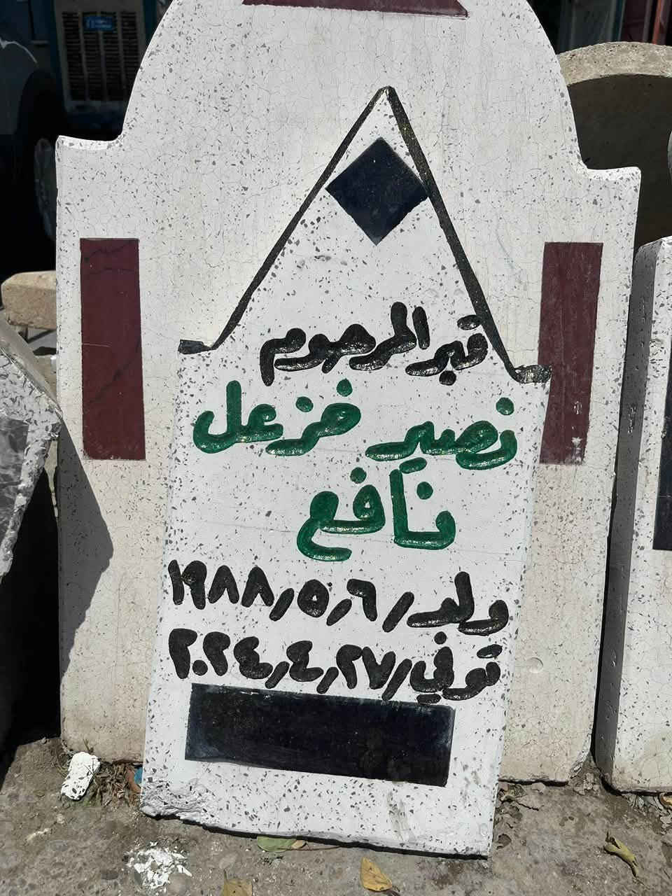 السلام عليكم
مكتب الديار 
لعمل وحفر المرمر والحلان والحجر المسلح 
وبناء القبور وترميمها وبيع اغلفه القبور الجاهزه وعمل قطع حجر الاساس  وعمل قطع المساجد وعمل قطع القاعات والديوان 
العنوان مفرق البوعجيل محلات السادة مجاور غسل التنين 
رقم  الموبايل ***********
*********** واتساب
