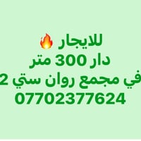 للإيجار • ٣٠٠م • طريق بغداد