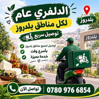 دليفري عام • توصيل سريع • بلدروز