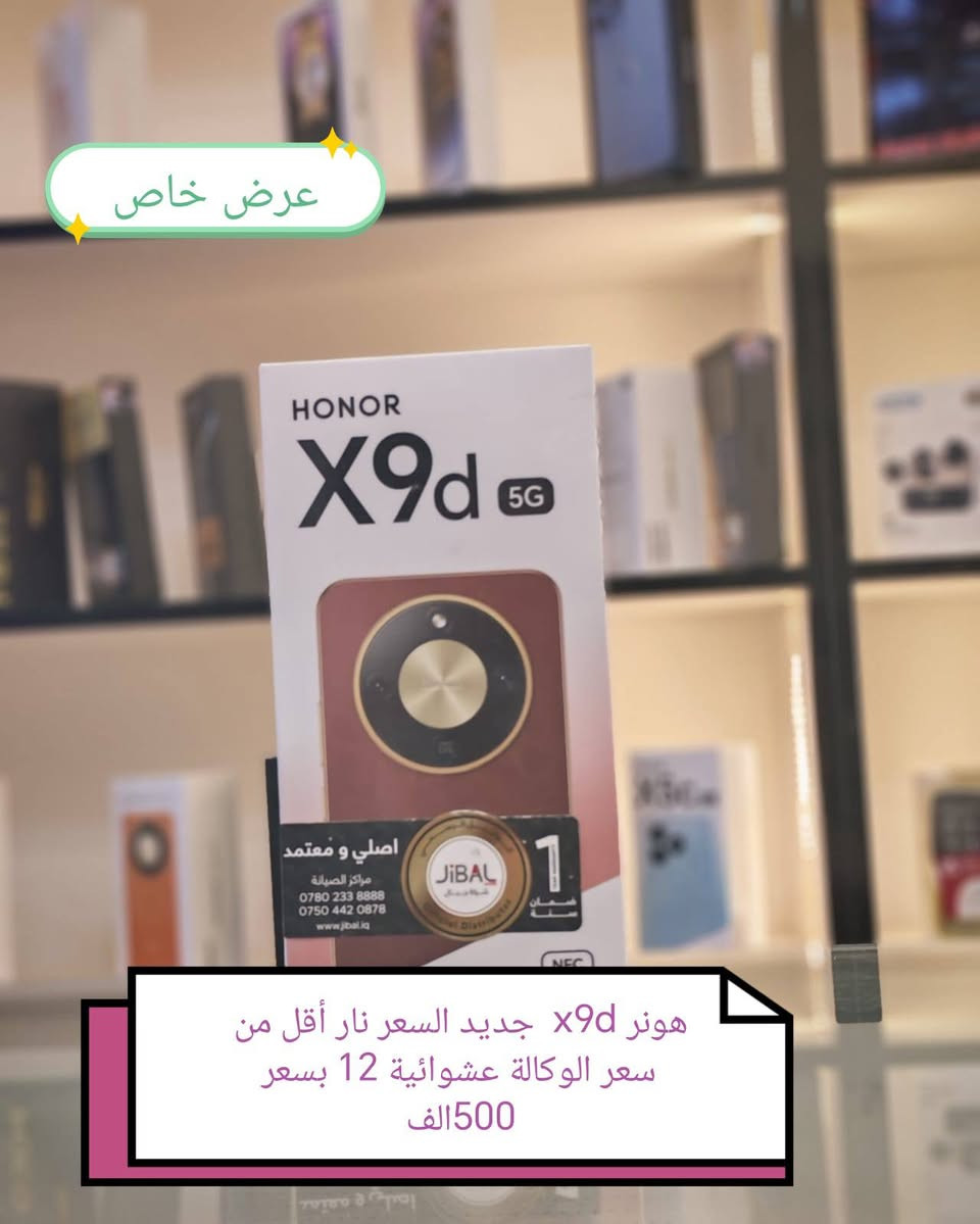 متوفر لدى مركز الملك للموبايل 
اجهزه جديده ومستخدمه 
العنوان صلاح الدين سامراء شارع القادسيه قرب عياده الشاهين 
***********

نص مكتوب في الصور:
- عرض خاص
- السعر نار أقل من سعر الوكالة جديد مع آيربود هديه
- 630 الف
- هونر x9d جديد السعر نار أقل من سعر الوكالة عشوائية 12 بسعر 500الف
- الجديد من هونر بلي السعر أقل من الوكالة بسعر 165 الف
