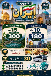 قم ومشهد • ١٥ يوم • رحلة إيمانية