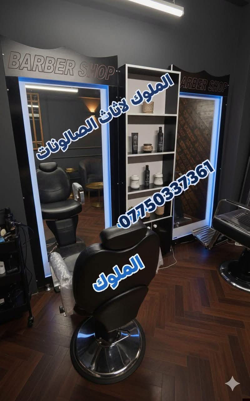 ✨ الملوك لتجهيز الصالونات ✨
🔹 أحدث موديلات ديكورات وتجهيزات الصالونات
🔹 عروض وخصومات مميزة على جميع الموديلات

💈 أضف لمسة عصرية لصالونك بأجمل الديكورات
✅ كل ما عليك تختار وتثبت حجزك
🚚 التوصيل لباب محلك
📦 تفحص أمام المندوب وبعدها تسلّم حسابك

🔥 لا تفوت الفرصة.. جدد ديكورك الآن مع الملوكيوجد خدمه توصيل لجميع محافظات العراق 
للحجز والاستفسار ***********

نص مكتوب في الصور:
- الملوك لأثاث الصالونات ***********
- الملوك لاثاث الصالونات ***********
- الملوك لاثاث الصالونات *********** الملوك
- الملوك لاثاث الصالونات *********** | REDMI NOTE 12 PRO+ 5G الملوك
- الملوك لاثاث الصالونات *********** | REDMI NOTE 12 PRO+ 5G
- الملوك لاثاث الصالونات *********** REDMI NOTE 12 PRO+ 5G | الملوك