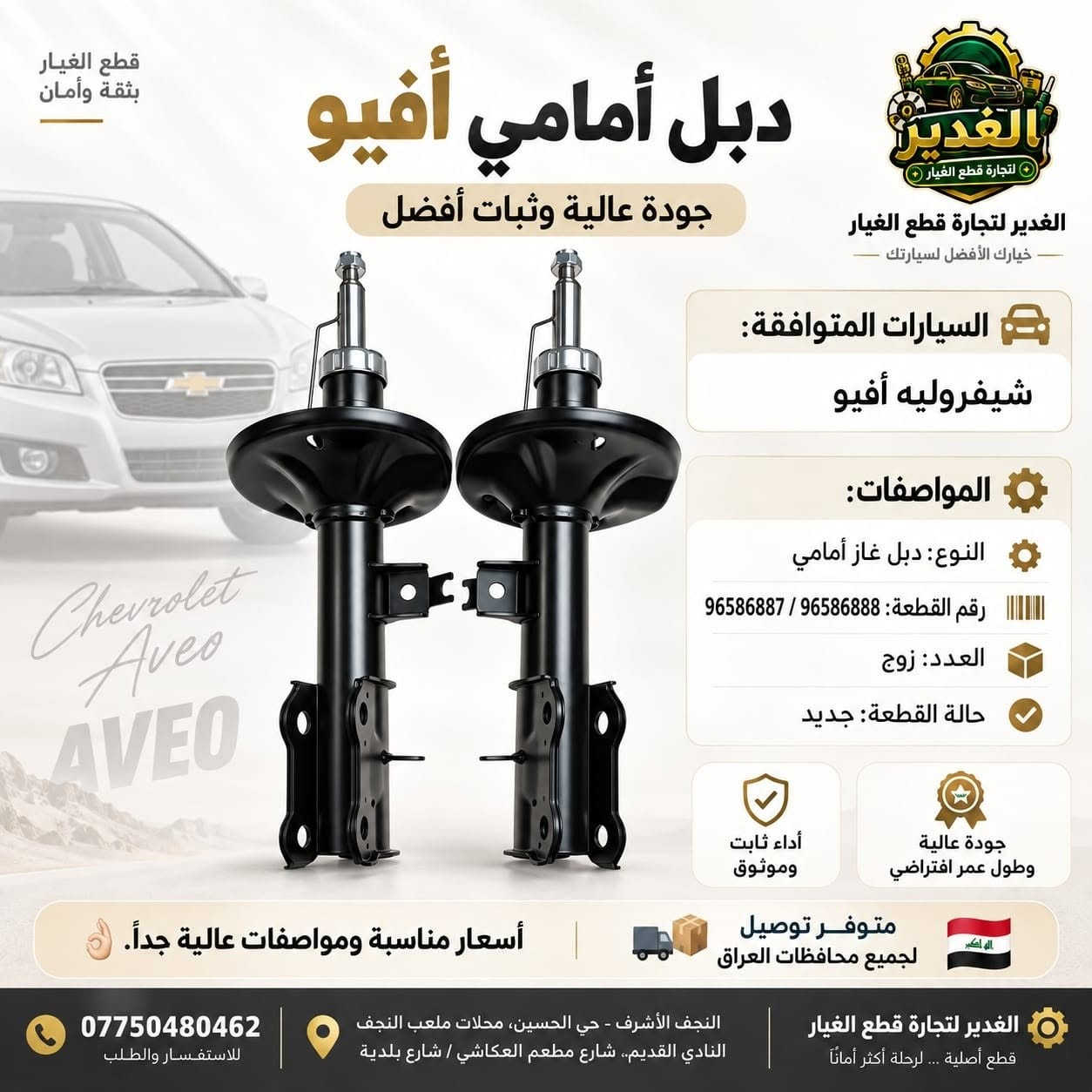 دبلات سيارات أمامي وخلفي متوفرة لدى الغدير لتجارة قطع الغيار 🔧🚘

جودة عالية، مواصفات مناسبة لمختلف الموديلات، وأسعار منافسة.
إذا تبحث عن دبل أمامي أو خلفي، نوفر لك الخيار المناسب لسيارتك.

📍 النجف الأشرف – حي الحسين – محلات ملعب النجف النادي القديم
📞 ***********

#الغدير #قطع_غيار_السيارات #دبلات #دبل_أمامي #دبل_خلفي #هيونداي #كيا #النجف #قطع_غيار #اكسبلور #ريلز #الغدير #قطع_غيار_السيارات #دبلات #دبل_امامي #دبل_خلفي #دبلات_سيارات #قطع_غيار #سيارات #هيونداي #كيا #النجف #نجف #العراق #اكسبلور #اكسبلور_فولو #اكسبلور_العراق #ريلز #ريلز_العراق #ترند #fyp #explore #explorepage

نص مكتوب في الصور:
- الغدير لتجارة قطع الغيار قطع غيار بثقة أكبر لرحلة أفضل دبل أكسنت + ريو 2014 أمامي غاز السيارات المتوافقة: هيونداي أكسنت 2014 / كيا ريو 2014 هيونداي أكسنت 2014 كيا ريو 2014 المواصفات النوع: دبل غاز الموقع: أمامي رقم القطعة: 54651-1R000 الجودة: عالية متوفر توصيل لجميع محافظات العراق أسعار مناسبة ومواصفات عالية جداً. الغدير لتجارة قطع الغيار النجف الأشرف - حي الحسين - محلات ملعب النجف النادي القديم الهاتف: *********** الموقع: معكم على الطريق دائماً ...
- قطع الغيار بثقة وأمان دبل أمامي سوناتا 2016 جودة عالية وثبات أفضل الغدير لتجارة قطع الغيار - خيارك الأفضل لسيارتك - السيارات المتوافقة: هيونداي سوناتا 2016 المواصفات: النوع: دبل غاز أمامي رقم القطعة: 54661-C1000 العدد: زوج حالة القطعة: جديد أداء ثابت وموثوق جودة عالية وطول عمر افتراضي متوفر توصيل لجميع محافظات العراق أسعار مناسبة ومواصفات عالية جدأً. الغدير لتجارة قطع الغيار قطع أصلية ... لرحلة أكثر أماناً النجف الأشرف - حي الحسين، محلات ملعب النجف النادي القديم، شارع مطعم العكاشي / شارع بلدية *********** للاستفسار والطلب
- قطع الغيار بثقة وأمان دبل أمامي أفيو الغدير لتجارة قطع الغيار - خيارك الأفضل لسيارتك - جودة عالية وثبات أفضل السيارات المتوافقة: شيفروليه أفيو المواصفات: النوع: دبل غاز أمامي رقم القطعة: 96586888 / 96586887 العدد: زوج حالة القطعة: جديد أداء ثابت وموثوق جودة عالية وطول عمر افتراضي متوفر توصيل لجميع محافظات العراق أسعار مناسبة ومواصفات عالية جدأ. *********** للاستفسار والطلب النجف الأشرف - حي الحسين، محلات ملعب النجف النادي القديم، شارع مطعم العكاشي / شارع بلدية الغدير لتجارة قطع الغيار قطع أصلية ... لرحلة أكثر أماناً
- الغدير لتجارة قطع الغيار الغدير دبل صني هندي خلفي غاز السيارات المتوافقة: نيسان صني هندي المواصفات النوع: دبل غاز الموقع: خلفي رقم القطعة: 56210-1HA3A الجودة: عالية جودة عالية وأداء موثوق ثبات أكبر وقياذة أكثر أمانًا مناسب للاستخدام اليومي اختيارك لأمان رحلتك أسعار مناسبة ومواصفات عالية جدًا. متوفر توصيل لجميع محافظات العراق الغدير لتجارة قطع الغيار الموقع: النجف الأشرف - حي الحسين- محلات ملعب النجف النادي القلديم الهاتف: ***********
- قطع الغيار بثقة وأمان دبل أمامي سنتافي 2016 جودة عالية وثبات أفضل الغدير لتجارة قطع الغيار خيارك الأفضل لسيارتك السيارات المتوافقة: هيونداي سنتافي 2016 المواصفات: النوع: دبل غاز أمامي رقم القطعة: 54661-C5000 العدد: زوج حالة القطعة: جديد أداء ثابت وموثوق جودة عالية وطول عمر افتراضي متوفر توصيل لجميع محافظات العراق أسعار مناسبة ومواصفات عالية جدأ. الغدير لتجارة قطع الغيار قطع أصلية ... لرحلة أكثر أماناً النجف الأشرف - حي الحسين، محلات ملعب النجف النادي القديم، شارع مطعم العكاشي / شارع بلدية *********** للاستفسار والطلب
