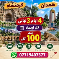 كرمنشاه همدان • ٤ أيام ٣ ليالي • سكن فندقي
