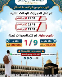 سما المدائن • رحلة ١/٩ • أقساط بدون مقدم