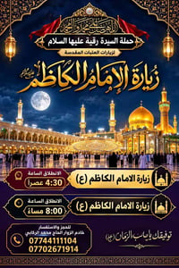 حملة السيدة رقية • زيارة الإمام الكاظم • انطلاق ٤:٣٠م/٨:٠٠م