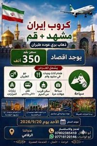 مشهد+قم • ذهاب بري عودة طيران • ٢٠٢٦/٩/٢٠