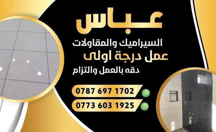 تركيب سيراميك • ترميم منازل • تسليم مفتاح