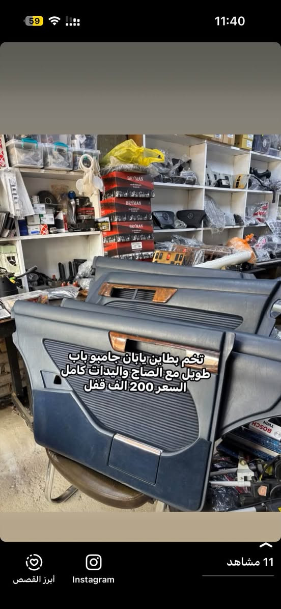 *********** 
واتساب مكاني نجف

نص مكتوب في الصور:
- السعر 175 الف جامبو باب طويل تخم بطاين مع الصاج واليدات ابواب
- السعر 175 الف
- تخم بطاين يابان جامبو باب طويل مع الصاج واليدات كامل السعر 200 الف قفل
- تخم بطاين دب سعفه موديل 95 الف 170 مع صاج ويدات
- تخم بطاين جامبو باب طويل مع
- ساج ويدات ابواب
- متوفر تخم كشنات وبطاين مخمل ميكانيك فقط
- السعر 600 الف جدد وارد باب قصير
- W126 se
- جامبو