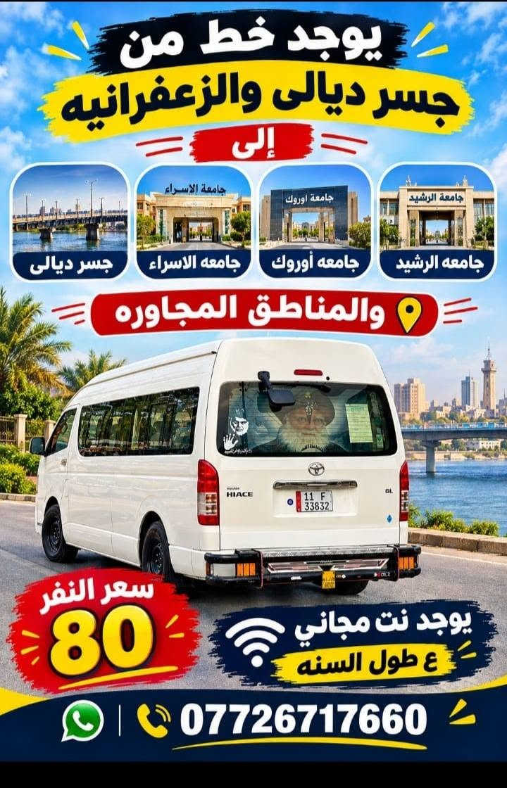 لا توجد تفاصيل

نص مكتوب في الصور:
- شركة جسر ديالى للنقل العام خط نقل مباشر وآمن: جسر ديالى - الزعفرانية ↔ مجمع كليات باب المعظم الخدمات: للدراسة الصباحية والمسائية كلية الطب والعلوم الطبية جسر ديالى الزعفرانية باب المعظم للتواصل والحجز: ***********
- يوجد خط من جسر ديالى والزعفرانيه إلى جامعة الاسراء جامعة أوروك جامعه الرشيد جسر ديالى والمناطق المجاوره سعر النفر 80 يوجد نت مجاني ع طول السنه ***********