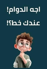 يتوفر خط نقل للطلاب والموظفين يمر بل مناطق التاليه حي الجهاد السيديه ا...