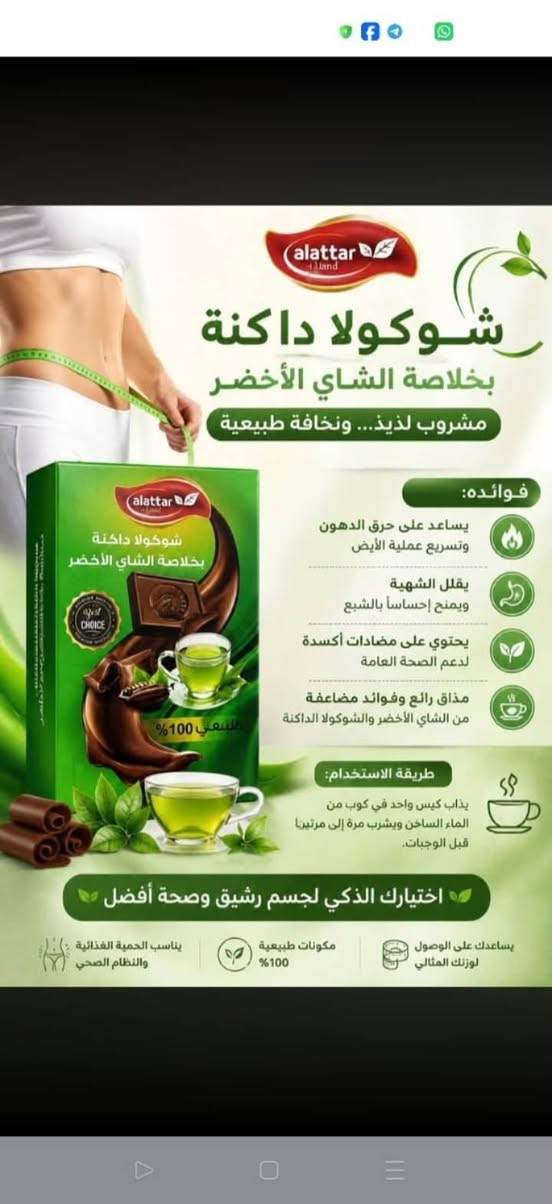 سلام عليكم يوجد لدينا لاصقات منحفه وشوكولاته منحفه اولاصقات مسكنه للمفاصل بأادارة دكتور جلال الشريفي للتواصل على الرقم ***********

نص مكتوب في الصور:
- كروب نشر الرزق للجميع انشالله ~ ام ايمن ام علي للبيع والشراء: ص ام حسن Dxn تم إر... Slim Patch BURN-FAT PATCH لاصقات حارقة للدهون ومشـدة للذراع حل سهل وفعال لجسم أنحف ورشيق Slim Patch BURN-FAT PATCH BURN-FAT ARM SLIMMING SLIMMING MOXIBUSTION PATCH 10PCS/Bag يحرق الدهون يساعد على زيادة حرق الدهون في المناطق المستهدفة ينحف الذراعين مفعول فعال في شد وترتيب الذراعين والتخلص من الترهلات ينحف الجسم يساعد على تقليل الدهون الزائدة ونحت الجسم بشكل طبيعي مكونات طبيعية مصنوع من مكونات طبيعية آمن على البشرة سهل الاستخدام لاصق مريح وسهل الاستعمال في أي وقت وأي مكان طريقة الاستخدام: 1. نظف وجفف المنطقة المستهدفة 2. انزع الطبقة اللاصقة 3. أثبت اللاصق على المنطقة المطلوبة 4. اتركه لمدة 8-12 ساعة اخترق طريقك نحو جسم مثالي بكل سهولة! مناسب للرجال والنساء لجميع أنواع البشرة نتائج ملحوظة من أول أسبوع آمن وطبيعي لا يسبب أي آثار جانبية
- alattar land شوكولا داكنة بخلاصة الشاي الأخضر مشروب لذيذ... ونخافة طبيعية فوائده: يساعد على حرق الدهون وتسريع عملية الأيض يقلل الشهية ويمنح إحساساً بالشبع يحتوي على مضادات أكسدة لدعم الصحة العامة مذاق رائع وفوائد مضاعفة من الشاي الأخضر والشوكولا الداكنة طريقة الاستخدام: يذاب كيس واحد في كوب من الماء الساخن ويشرب مرة إلى مرتين قبل الوجبات. اختيارك الذكي لجسم رشيق وصحة أفضل يناسب الحمية الغذائية والنظام الصحي مكونات طبيعية 100% يساعدك على الوصول لوزنك المثالي