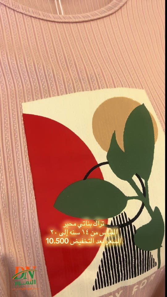 تراك بناتي محير مخفض  النمور فرع تكريت الهاتف : *********** خدمات التوصيل : داخل تكريت2.000 د. ع خارج تكريت : 3.000 د.ع كافة أنحاء العراق : 5.000د.ع العنوان: تكريت - شارع الزهور بناية DN #تكريت #العراق #النمور_فرع_تكريت #نسائي#مزارع 
