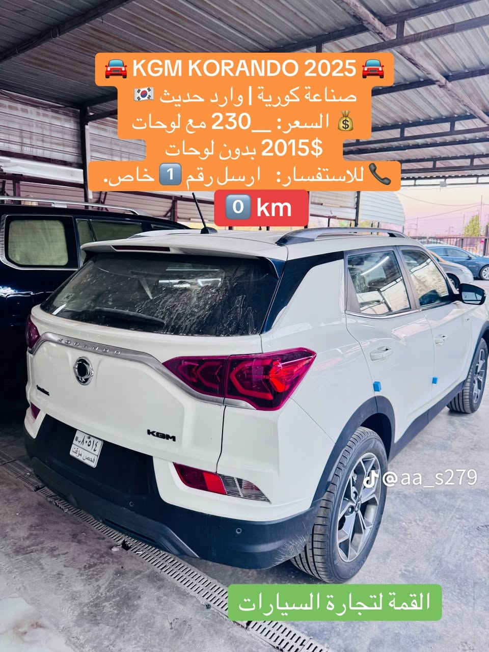 كورندو كوري موديل 2025
مسافه صفر كليو 
مواصفات خليجي 
مامرقم تريد ارقم أو ترقمها حسب محافظتك
سياره حره .زيرو مسافه
محرك 1500 تيربو يعني 3000
ويل 18كامرة خلفية واماميه
لد خلفي و امامي حساسات 

🛑 كوريه.. 

تحويل ثاني يوم 

رقم صاحب السياره 
***********

نص مكتوب في الصور:
- للبيع: كوراندو كوري موديل 2025 (جديدة كلياً) مسافة صفر كيلو (زيرو) مواصفات خليجي محرك 1500 تيربو (بقوة تضاهي 3000) (خيارك للتسجيل حسب محافظتك) غير مرقم ويل 18 بوصة كاميرة خلفية وأمامية إضاءة لد خلفية وأمامية وحساسات سيارة حرة وجاهزة تحويل ثاني يوم للواصل مع صاحب السيارة: ***********
- @aa_s279
- KGM KORANDO 2025 صناعة كورية | وارد حديث 🇰🇷 السعر: _ 230 مع لوحات 2015$ بدون لوحات للاستفسار: ارسل رقم 1 خاص. 0 km @aa_s279 القمة لتجارة السيارات