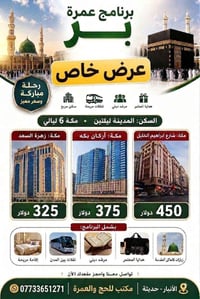 عمرة تاسع • مكة والمدينة • حافلات مكيفة