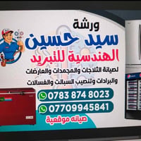 ورشة سيد حسين • صيانة موقعية • ثلاجات ومجمدات