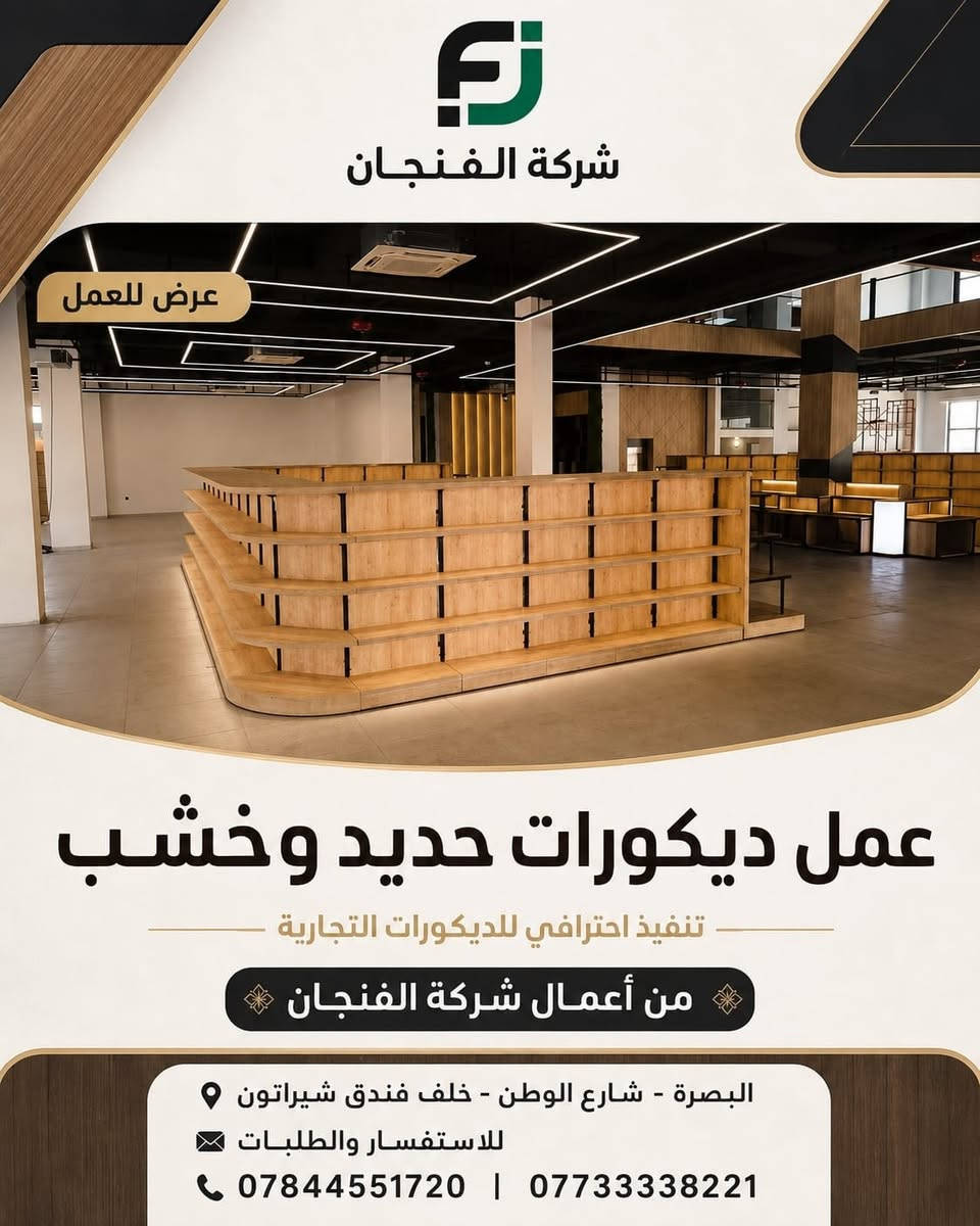 ✨ تصميم وتنفيذ ديكورات تجارية باحترافية ✨

نقدّم لكم أعمال شركة الفنجان في تصميم وتنفيذ الديكورات الحديثة من الحديد والخشب، بتفاصيل عملية ولمسات عصرية تناسب مختلف المحلات والمساحات التجارية 🏪✨

🔹 تصميم حسب الطلب
🔹 تنفيذ احترافي وجودة عالية
🔹 حلول ديكور عملية وعصرية
🔹 جاهزون لتنفيذ مختلف الأفكار والمقاسات

📍 العنوان: البصرة – شارع الوطن – خلف فندق شيراتون

📞 للاستفسار والطلبات:
***********
***********

#شركة_الفنجان #ديكورات_تجارية #ديكور_محلات #ديكورات_خشب #ديكورات_حديد #تصميم_وتنفيذ #البصرة #ديكور_عصري
