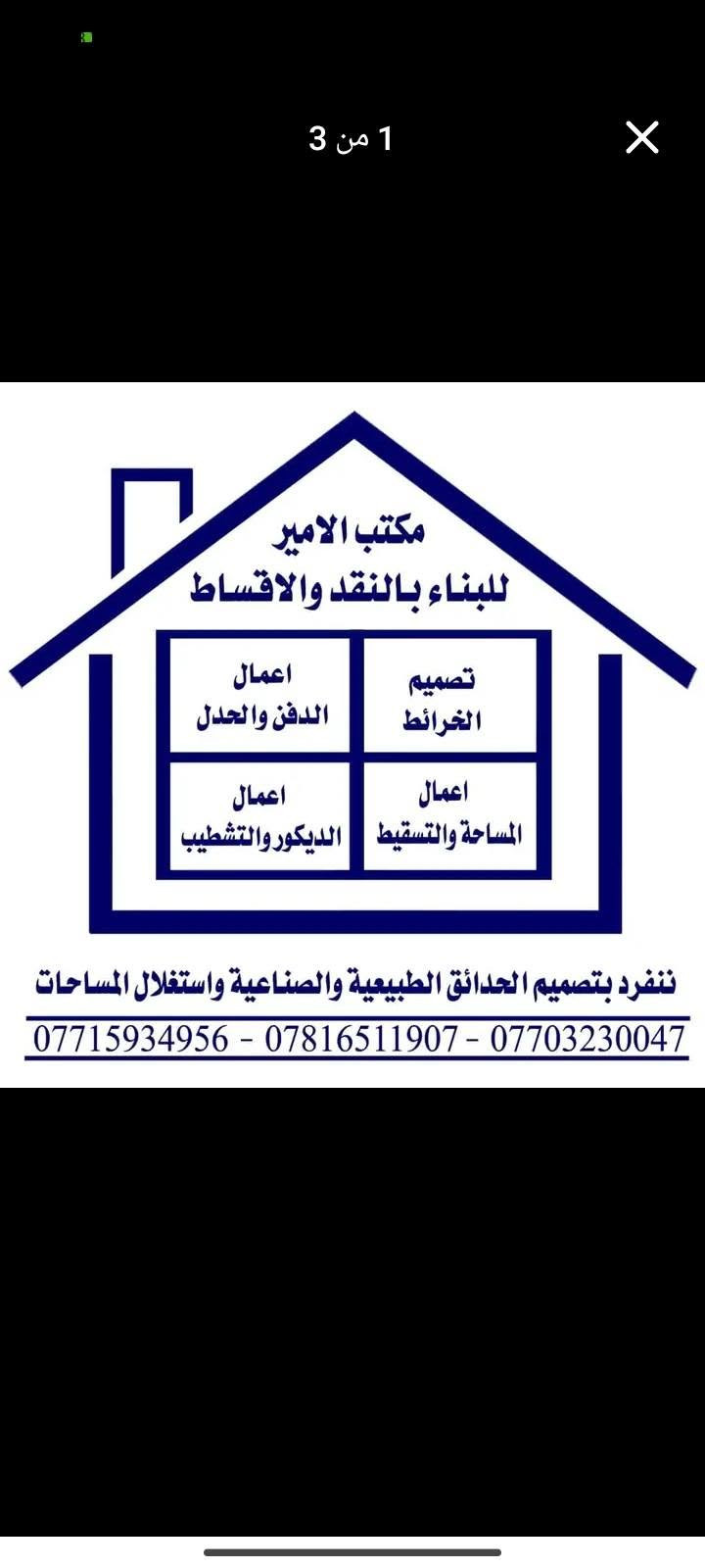السلام عليكم
مكتب الامير  للمقاولات المحدوده
مقاول لجميع اعمال البناء 
عملي بناء البيت تسليم مفتاح 
وبناء البيؤت هيكل #طابوك #بلوك
بالاضافة الى #ترميم المنازل 
#تفليش المباني واعادة تشييد
شغلنا واسعارنا حلوة البيبان والشبابيك من اختياركم
عنواني الحله  نادر الثالثه 
للاستفسار  المراسلة او الاتصال ع الرقم
***********
مهندس امير
