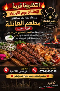 🔥 انتظرونا قريبًا 🔥 يسرّنا أن نعلن عن الافتتاح يوم الاربعاء  لمطعم الع...
