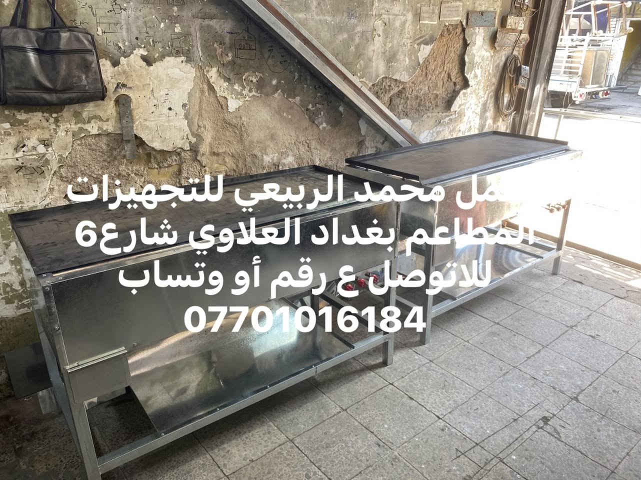 لا توجد تفاصيل

نص مكتوب في الصور:
- معمل محمد الربيعي للتجهيزات المطاعم بغداد العلاوي شارع 6 للاتوصل ع رقم أو وتساب ***********
- معمل محمد الربيعي للتجهيزات المطاعم بغداد العلاوي شارع 6 للتواصل ع رقم أو وتساب ***********