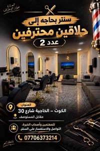 حلاقين محترفين • عدد ٢ • الكوت الخاجية شارع 30