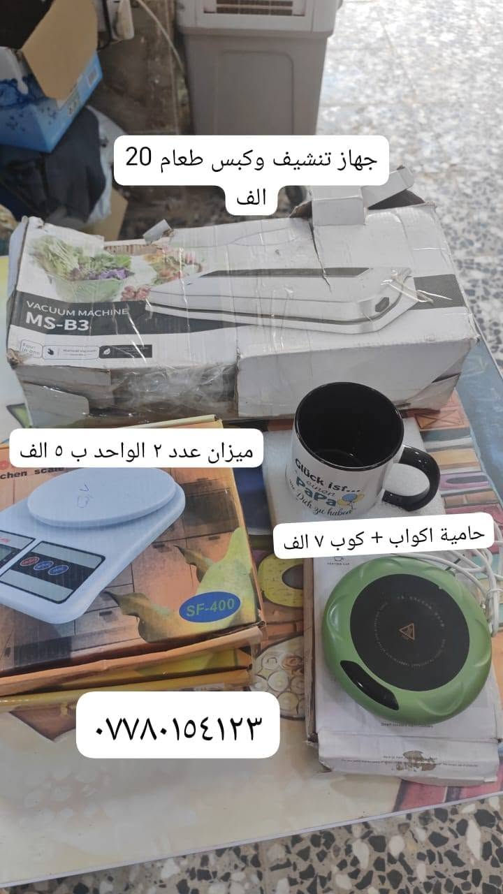 الاغراض شغالة كلهن مفحوصات + توصيل موجود لكل العراق
***********
