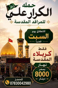 حملة الكرار • كربلاء المقدسة • السبت فجراً