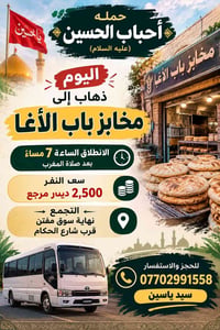 حملة أحباب الحسين • مخابز باب الأغا • نهاية سوق مفتن