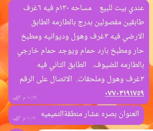 بيت للبيع • بصرة عشار • ١٣٠م